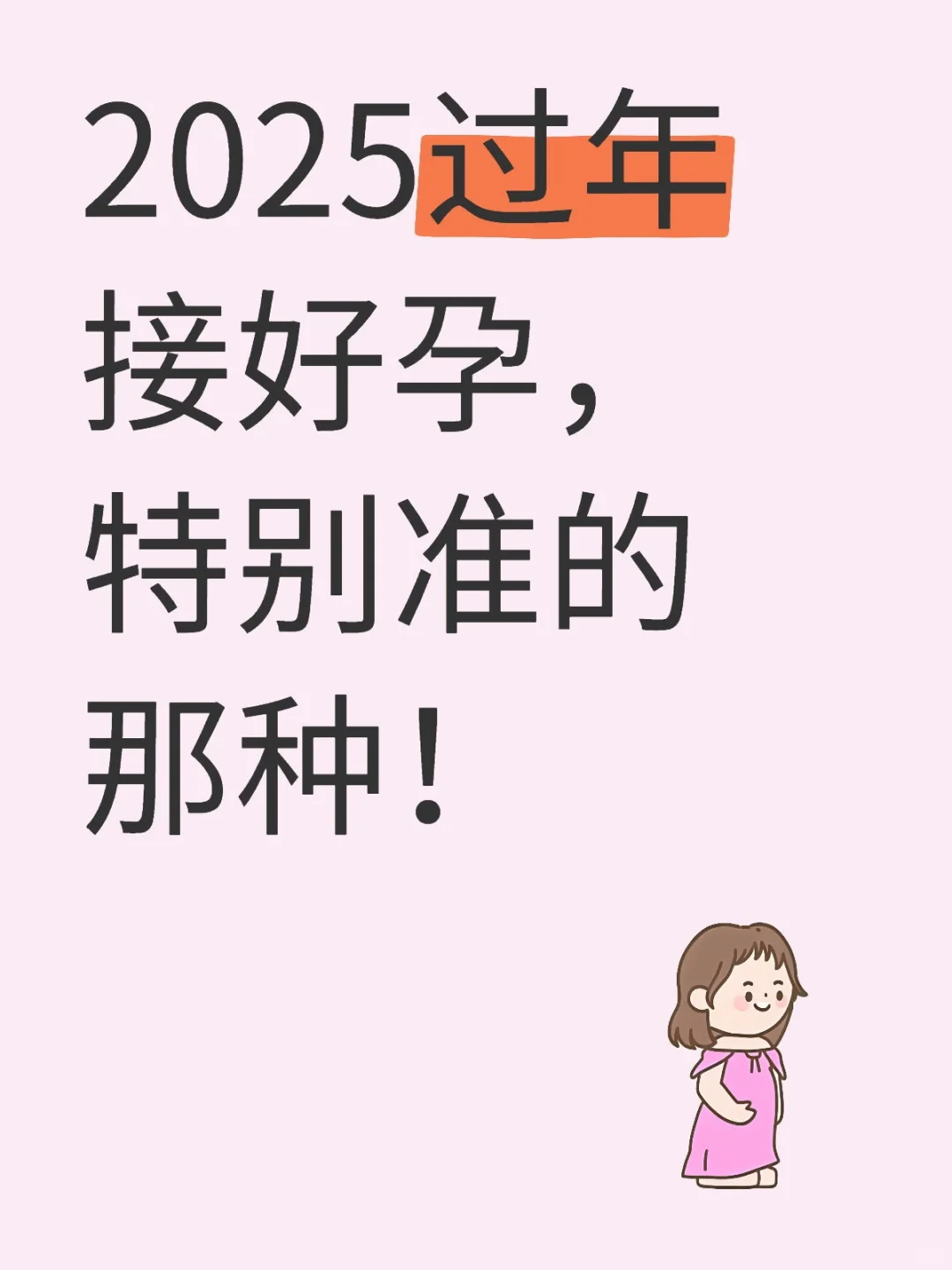 2025过年接好孕，特别准的那种！