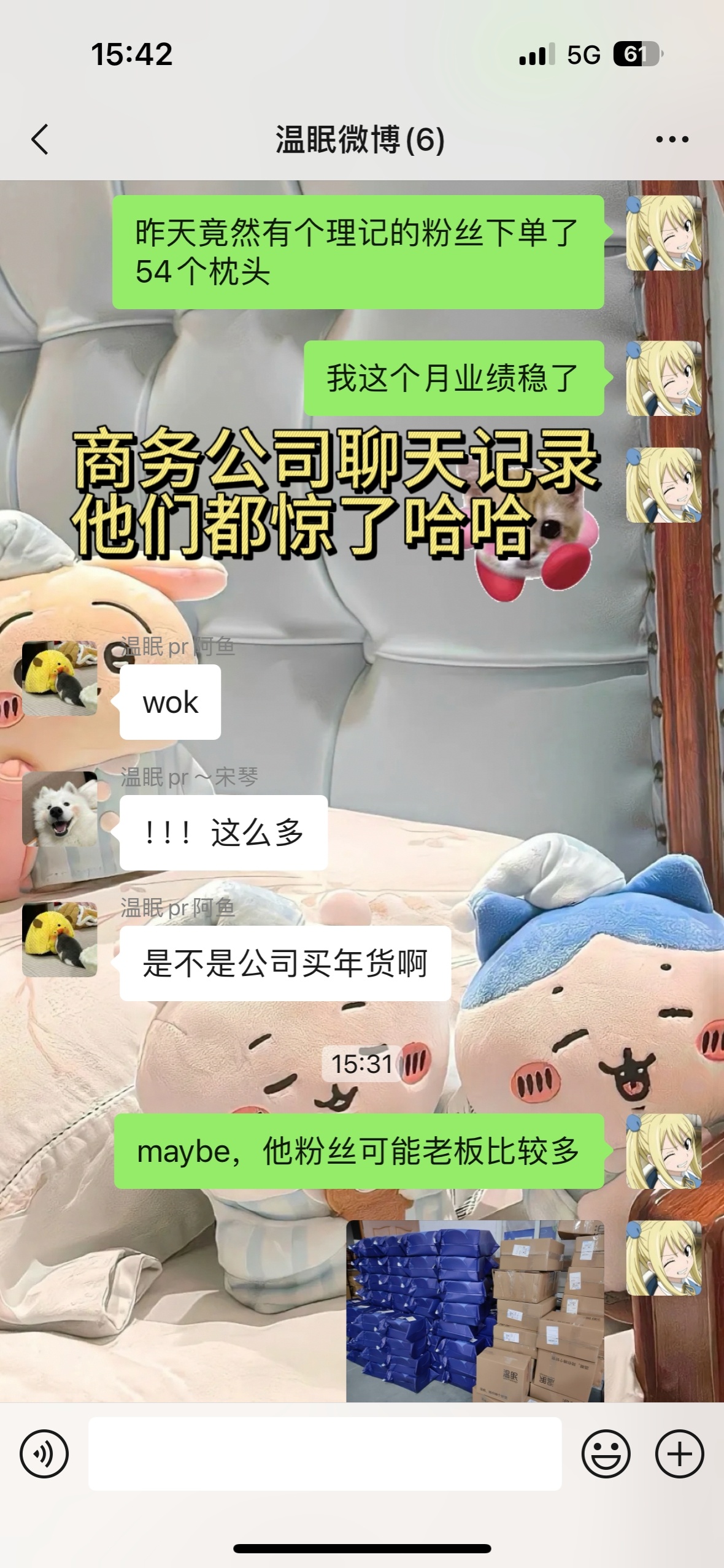 上礼拜我不是给你们搞抽奖，找温眠买了18个枕头么？我本来还以为，我已经够大手笔了