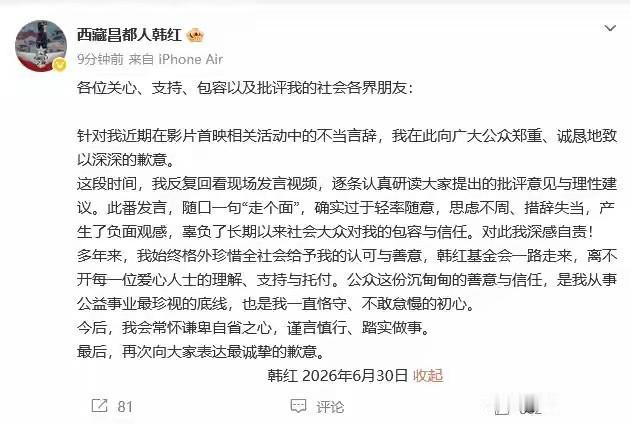 韩红正式道歉！
就因为一句随口的“走个面”，把韩红自己和他的公益事业推上了风口浪