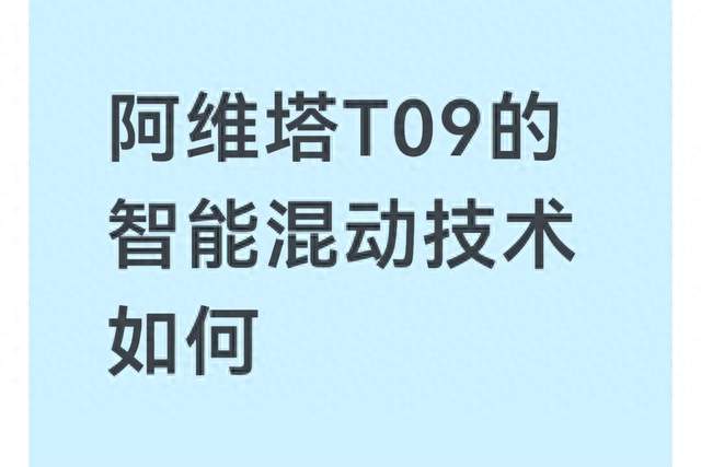 阿维塔T09的智能混动技术如何