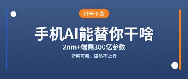 2nm 芯片 + 端侧 300 亿参数，手机 AI 到底能替你干啥？