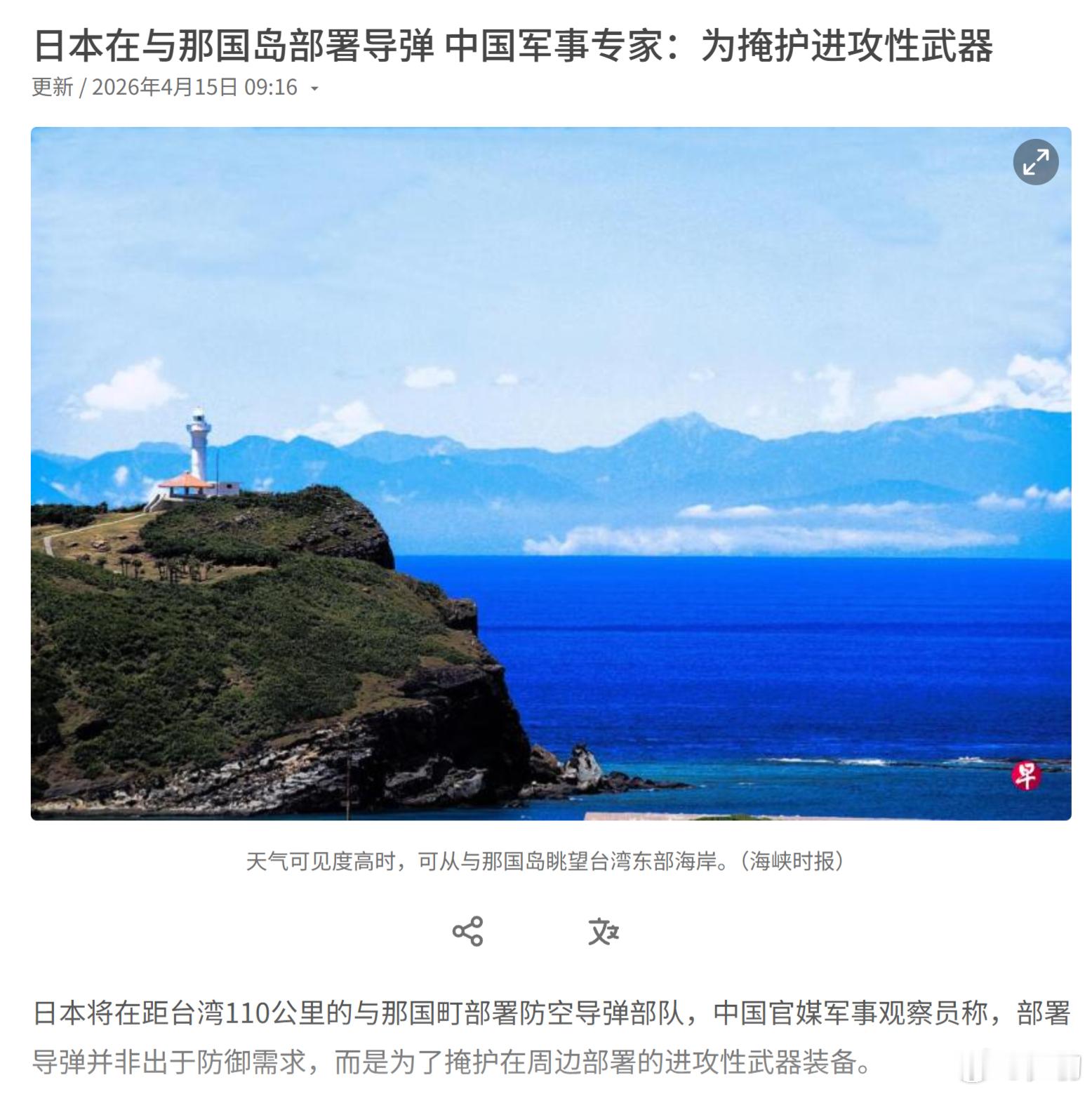 【联合早报】日本将在距台湾岛110公里的与那国町部署防空导弹部队，中国官媒军事观