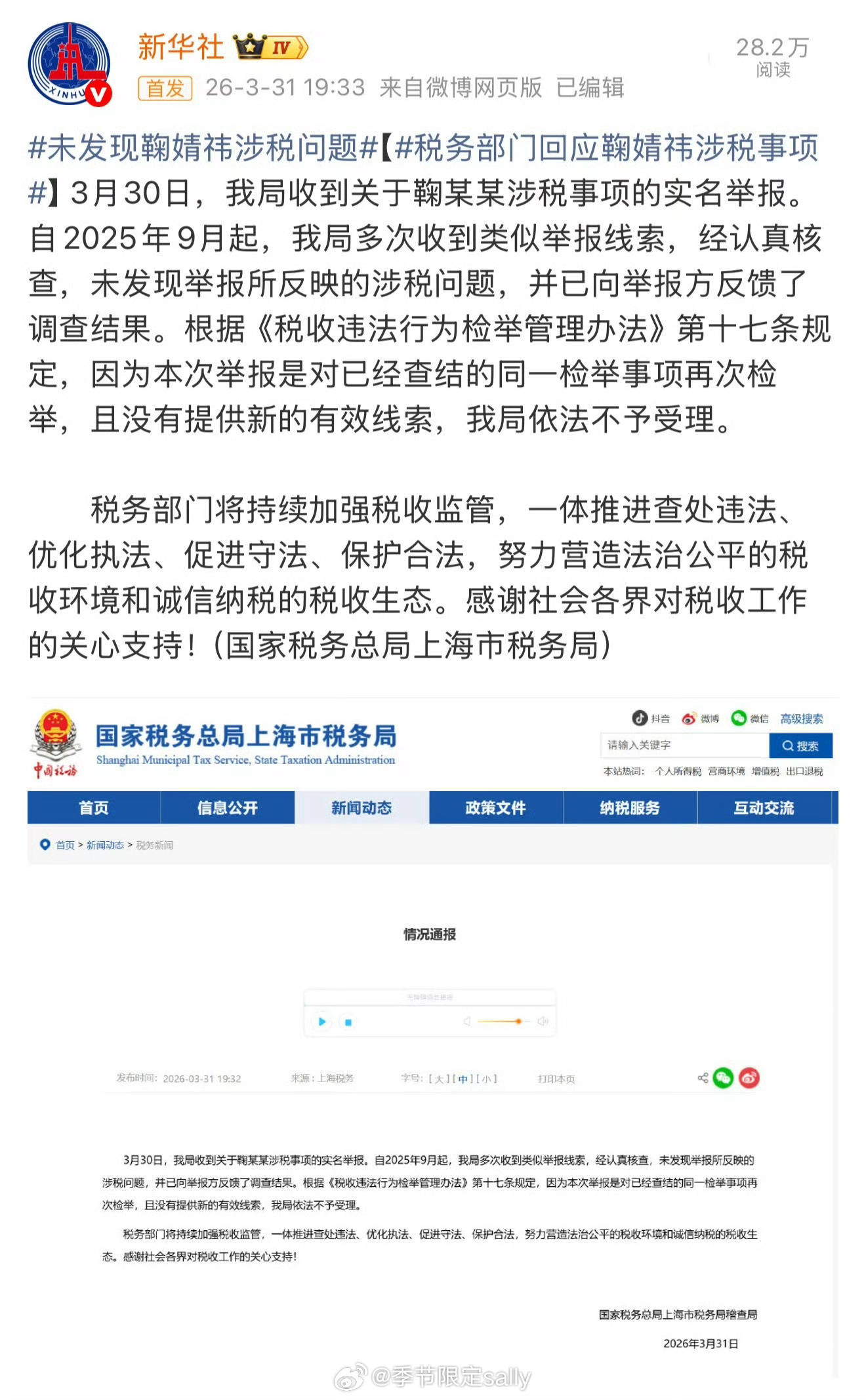 税务部门回应鞠婧祎被举报事项，未发现举报所反映的涉税问题 