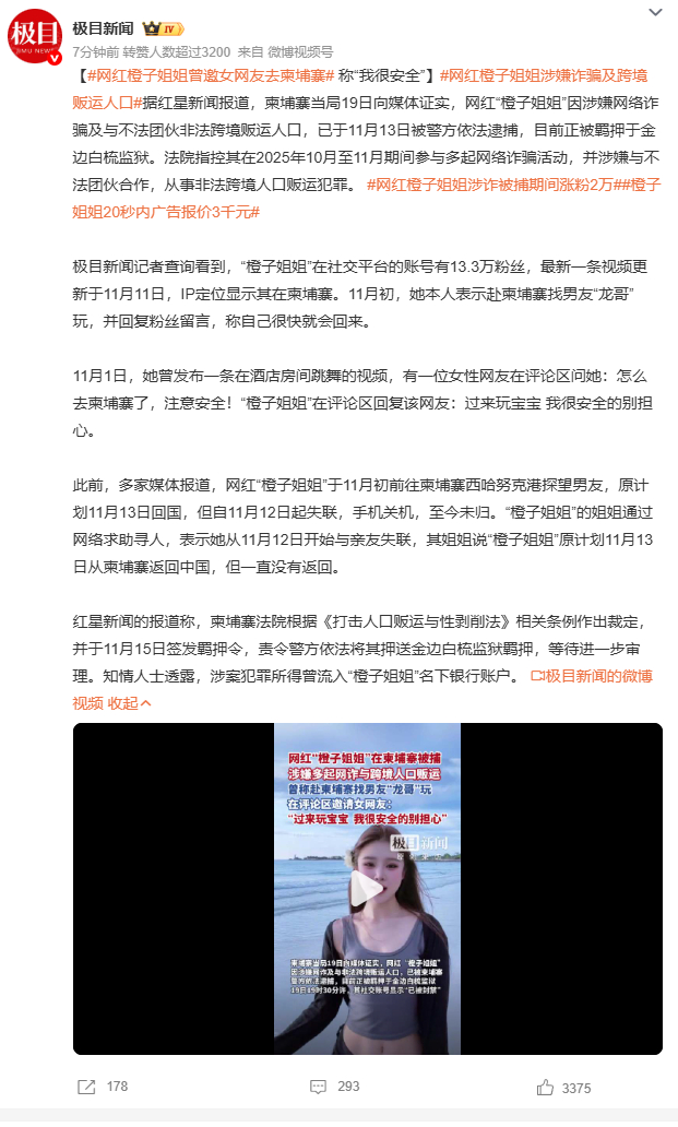 “橙子姐姐”从在柬埔寨酒店跳舞回复网友“很安全”，到因涉嫌严重犯罪被押送监狱，这