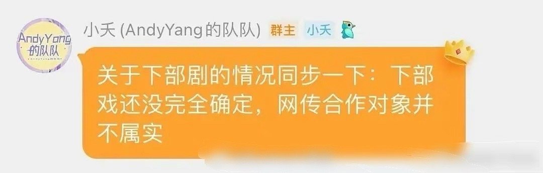 杨紫对接在粉丝群发消息，否认搭档刘宇宁，称下部戏还没有完全确定……想看两人合作拍