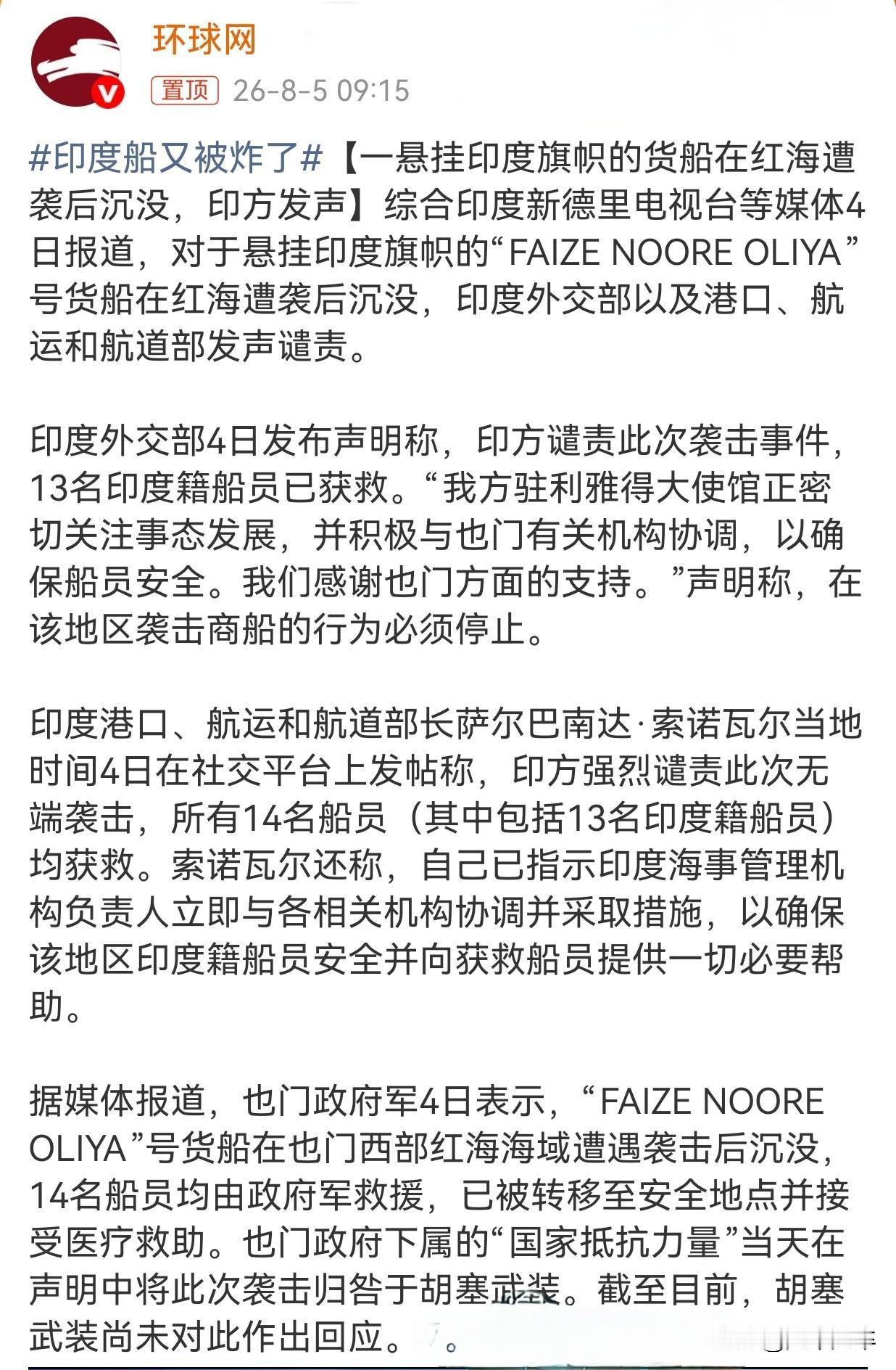 印度的货轮又被炸了😎
8月4号一艘悬挂印度旗帜的货船“FAIZE NOORE 