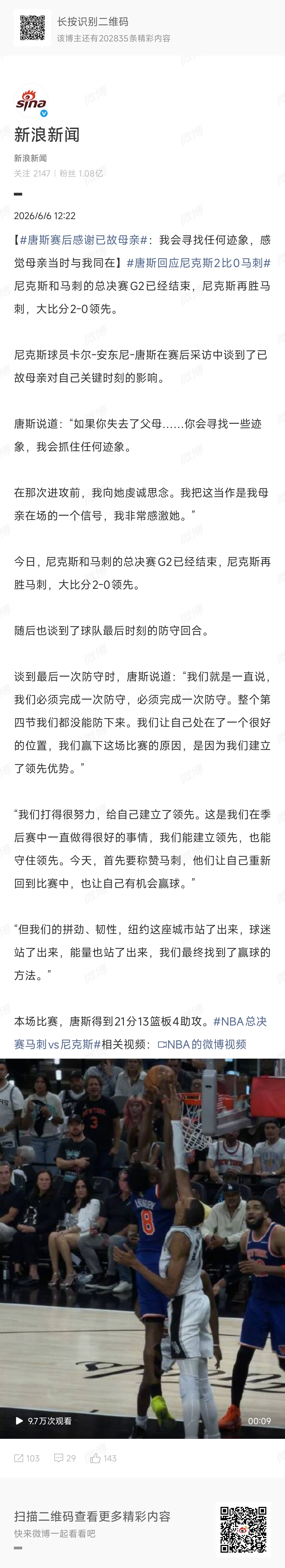 唐斯回应尼克斯2比0马刺鏖战险胜马刺，唐斯攻防两端全在线。末节咬牙死守，全队扛住