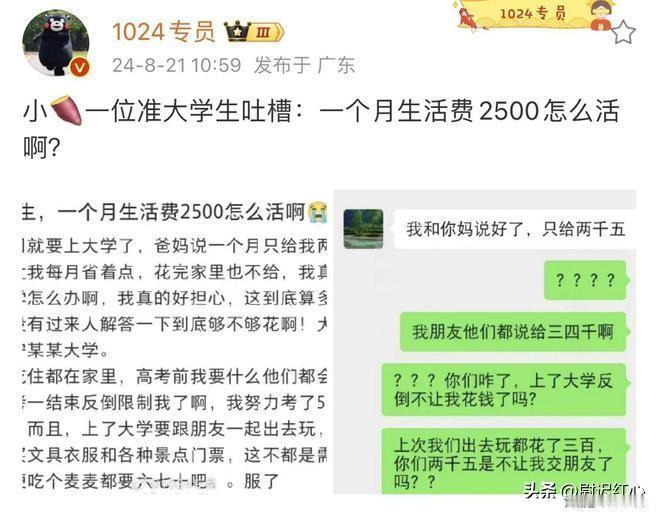 大学生一个月2500元还不够吗？这位即将踏入大学校园的准大学生在网上发帖吐槽自己