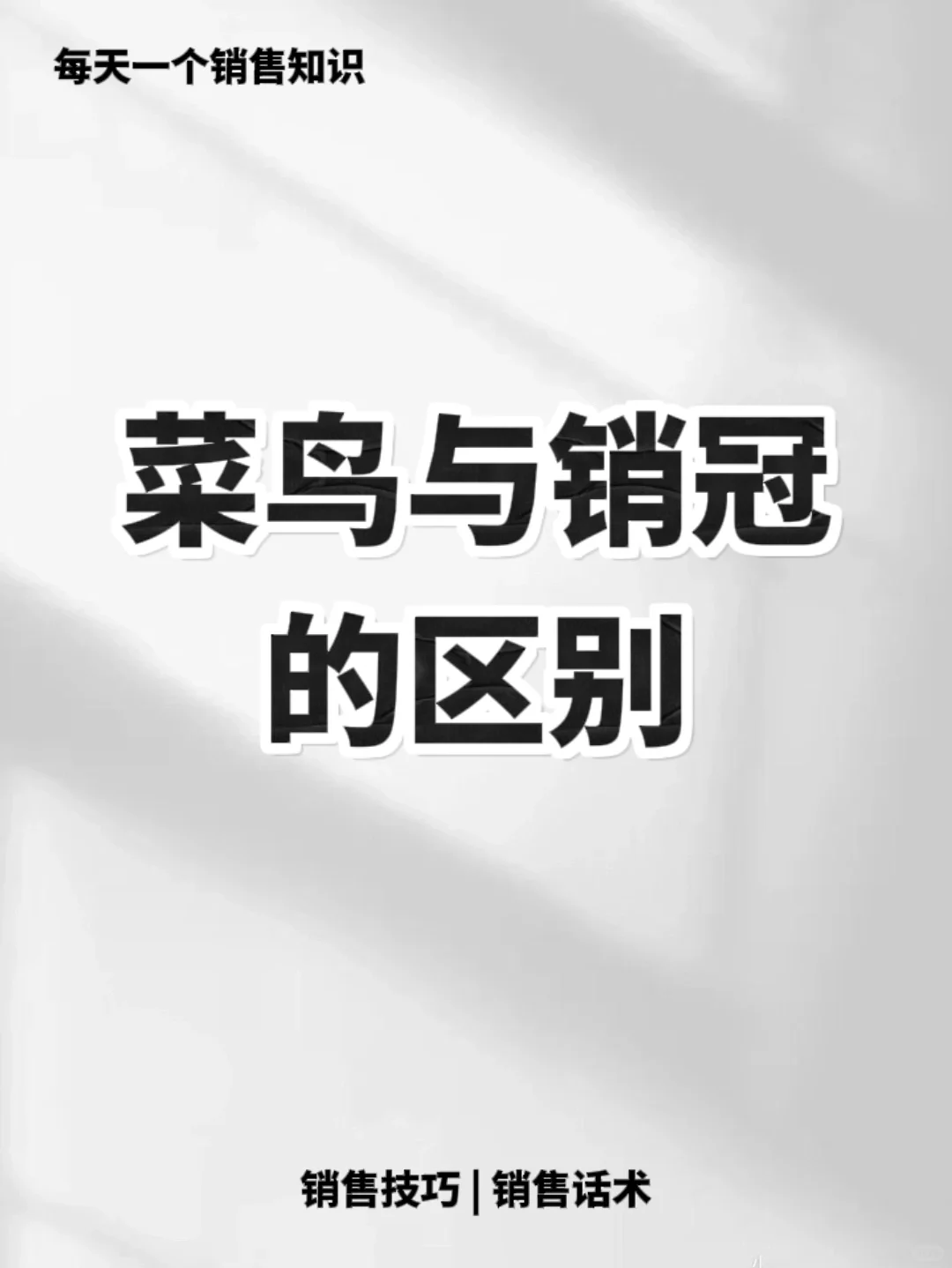 普通销售与销冠的区别在哪里🔥🔥🔥