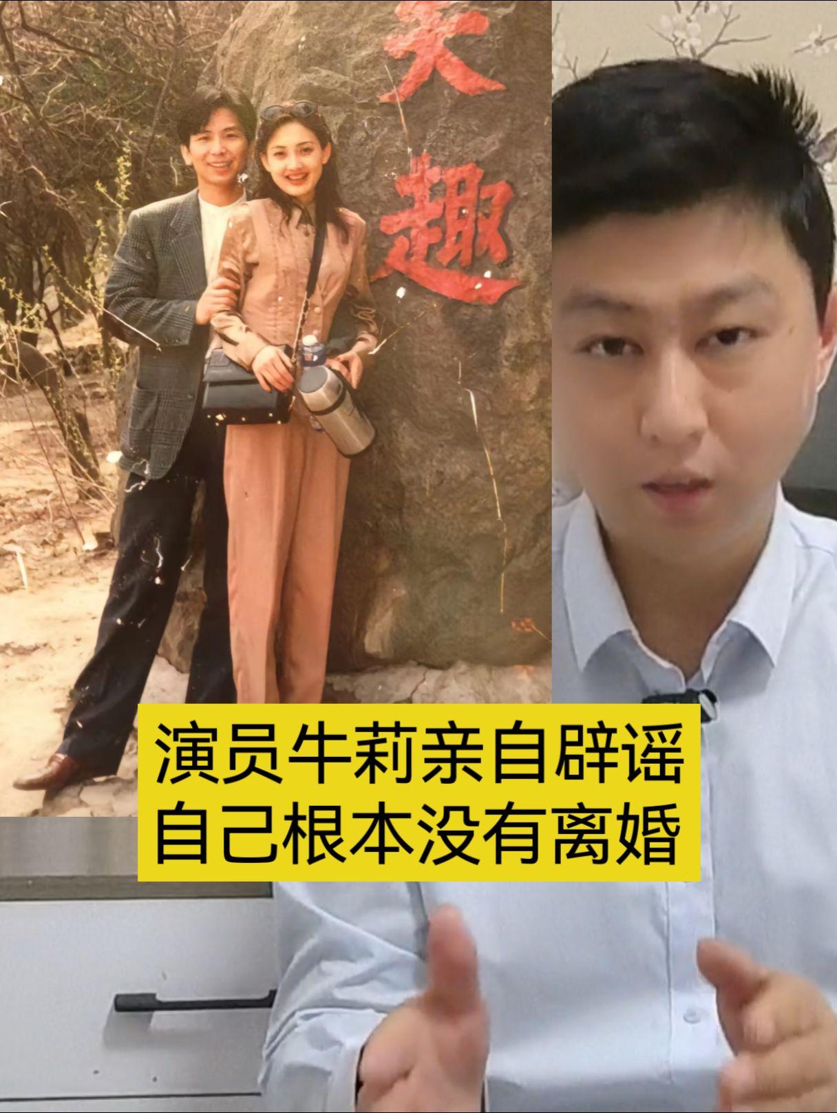 1月18号当天，演员牛莉通过社交平台发布了自己和老公多年前的照片，并且专门留下一