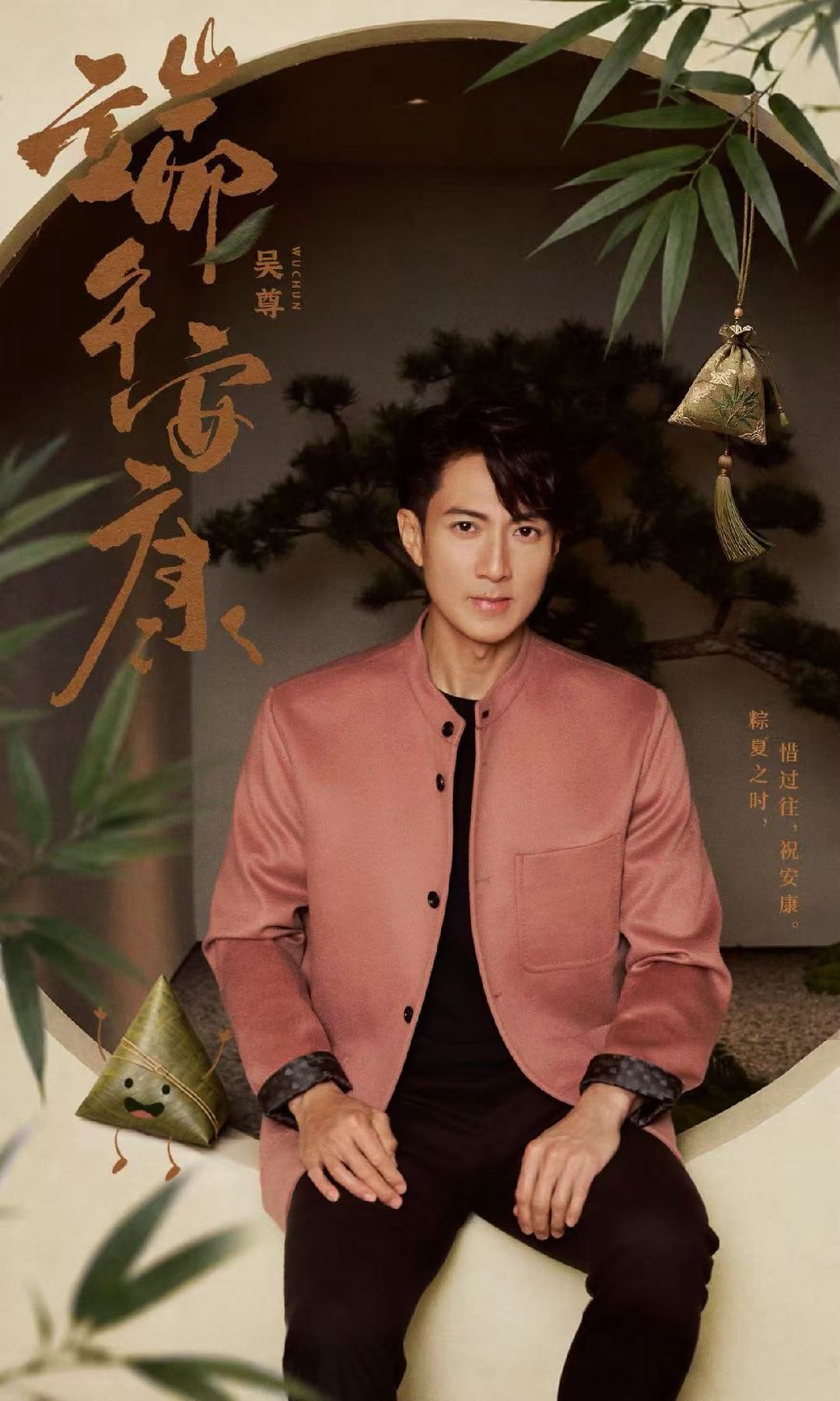 吴尊  端午安康粽夏之时🍃惜过往 祝安康      幸福 接“粽”而至❤️ 