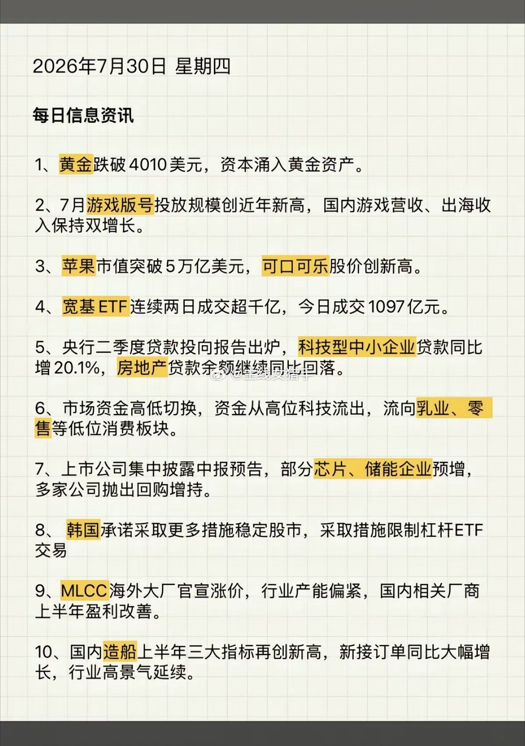 7.30周四  财经信息汇总！1.黄金跌破4010美元2.网络游戏3.可口可乐股