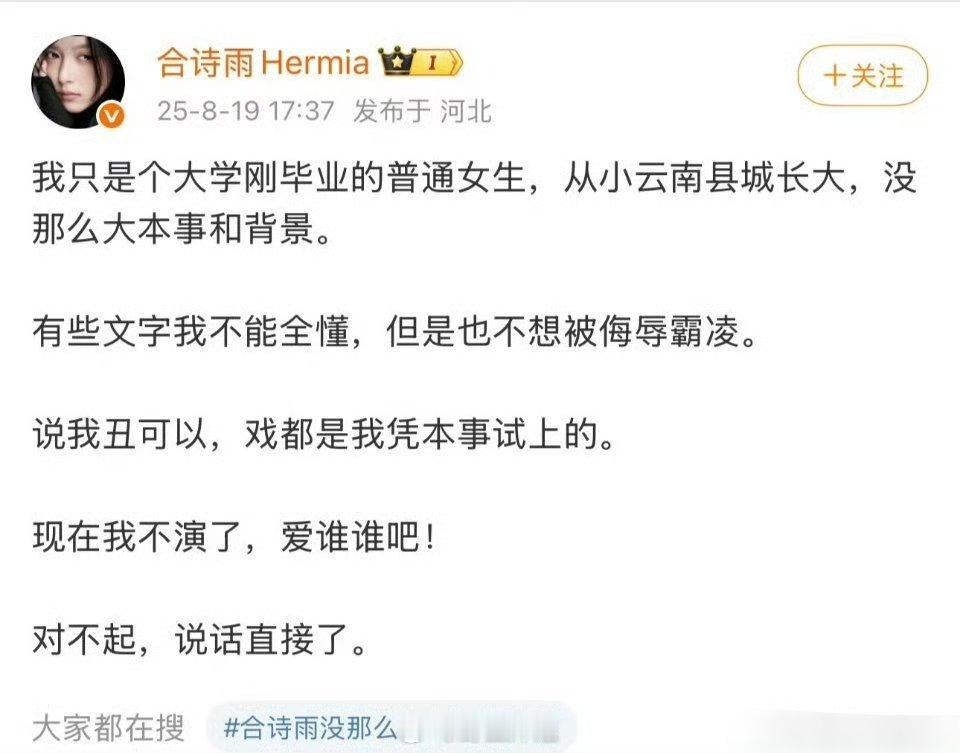 合诗雨自己发微博说自己只是个普通的女生，没那么大的本事和背景，说我丑可以，戏都是