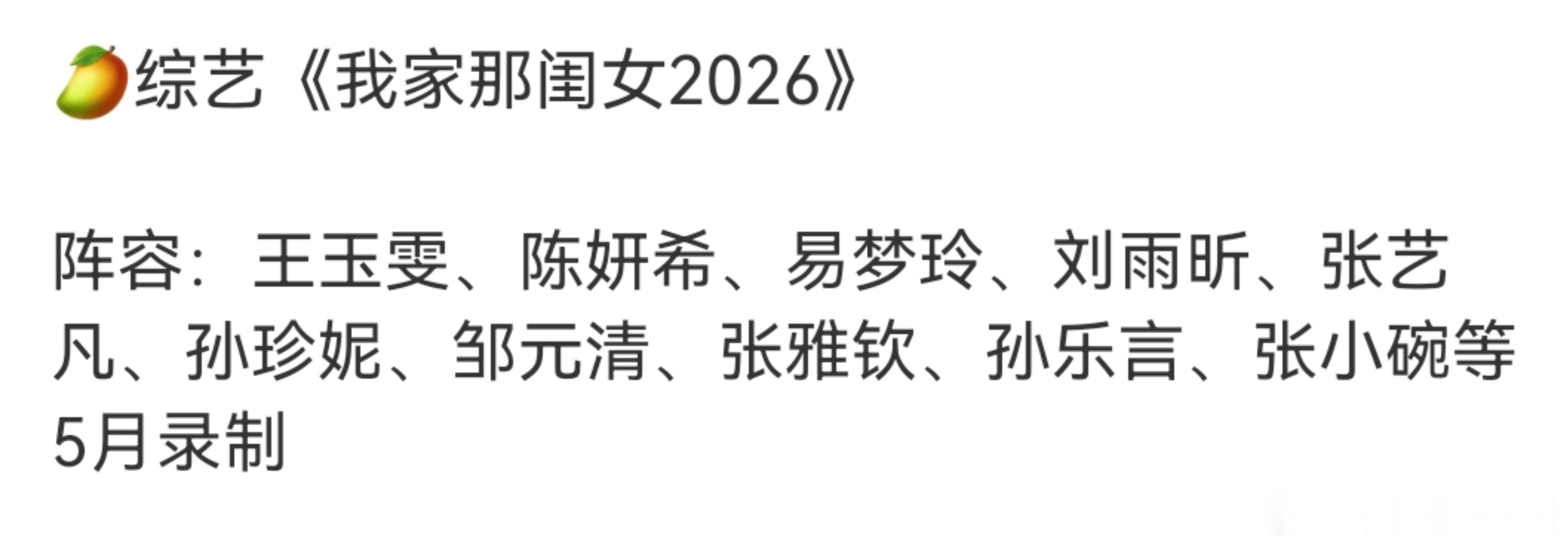 我家那闺女  我家那闺女2026阵容来袭～我家那闺女