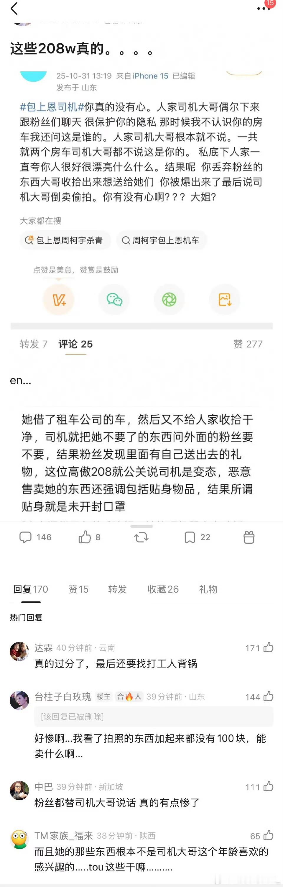 208什么时候才能意识到演员是职业，不是天神啊包上恩粉丝为司机发声 ​​​