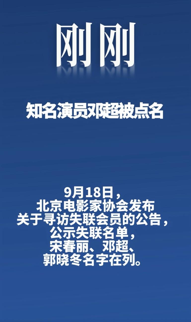 知名演员邓超被点名，怎么会失联了呢，一定要平安啊
不是说邓超已经和京圈和解了吗？