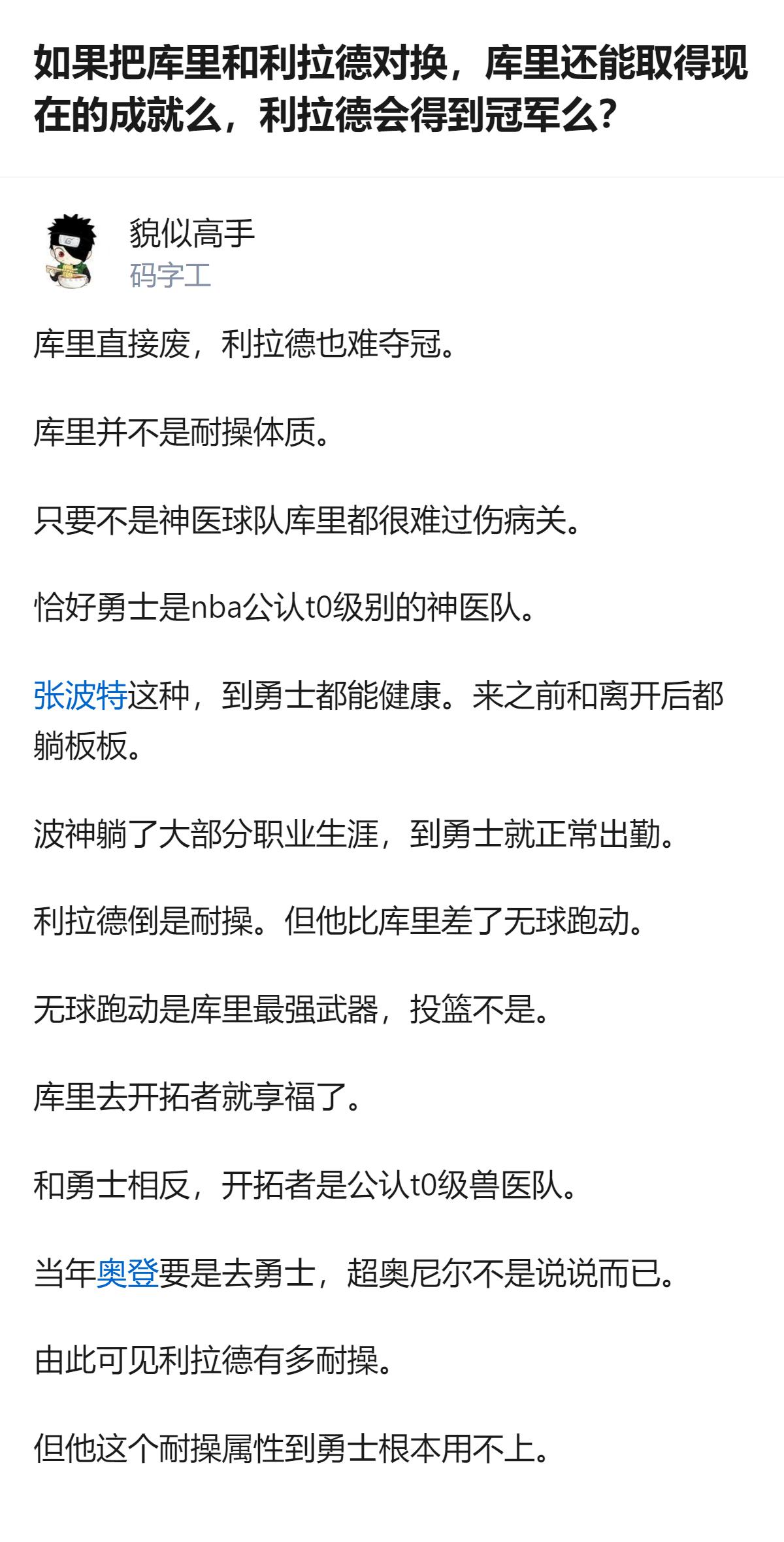 从现有信息看，库里的成就高度绑定勇士的医疗团队，利拉德的耐操属性在勇士体系里反而