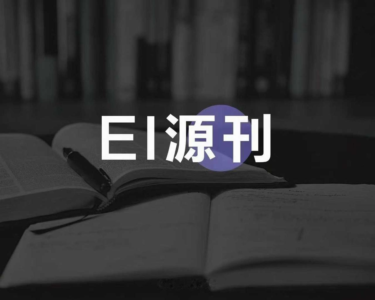 @所有难发核心期刊的老师！有一种救赎叫，实在不行发篇EI！

2026年了，我真