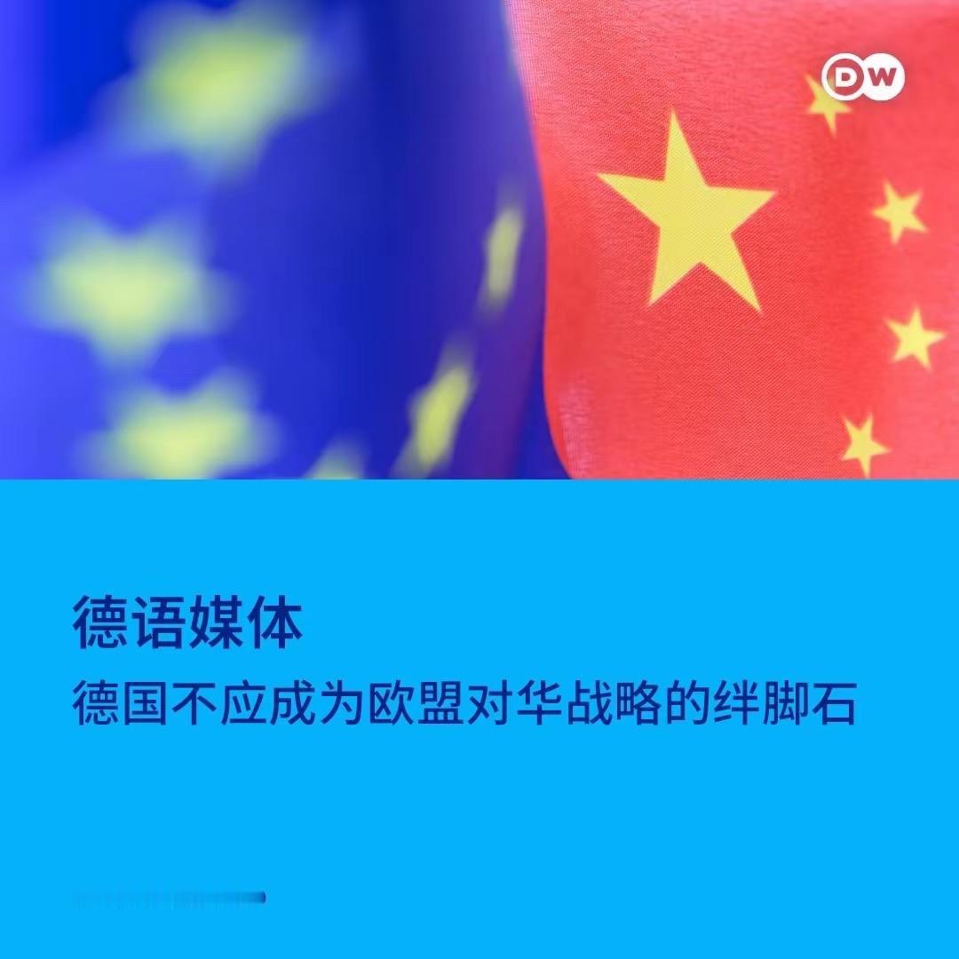 德国之声近日援引《商报》评论，直言“德国不应成为欧盟对华战略的绊脚石”，并警告欧
