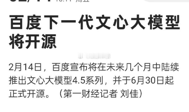 deepseek的鲶鱼效应还在增加，百度文心一言也开源了 
