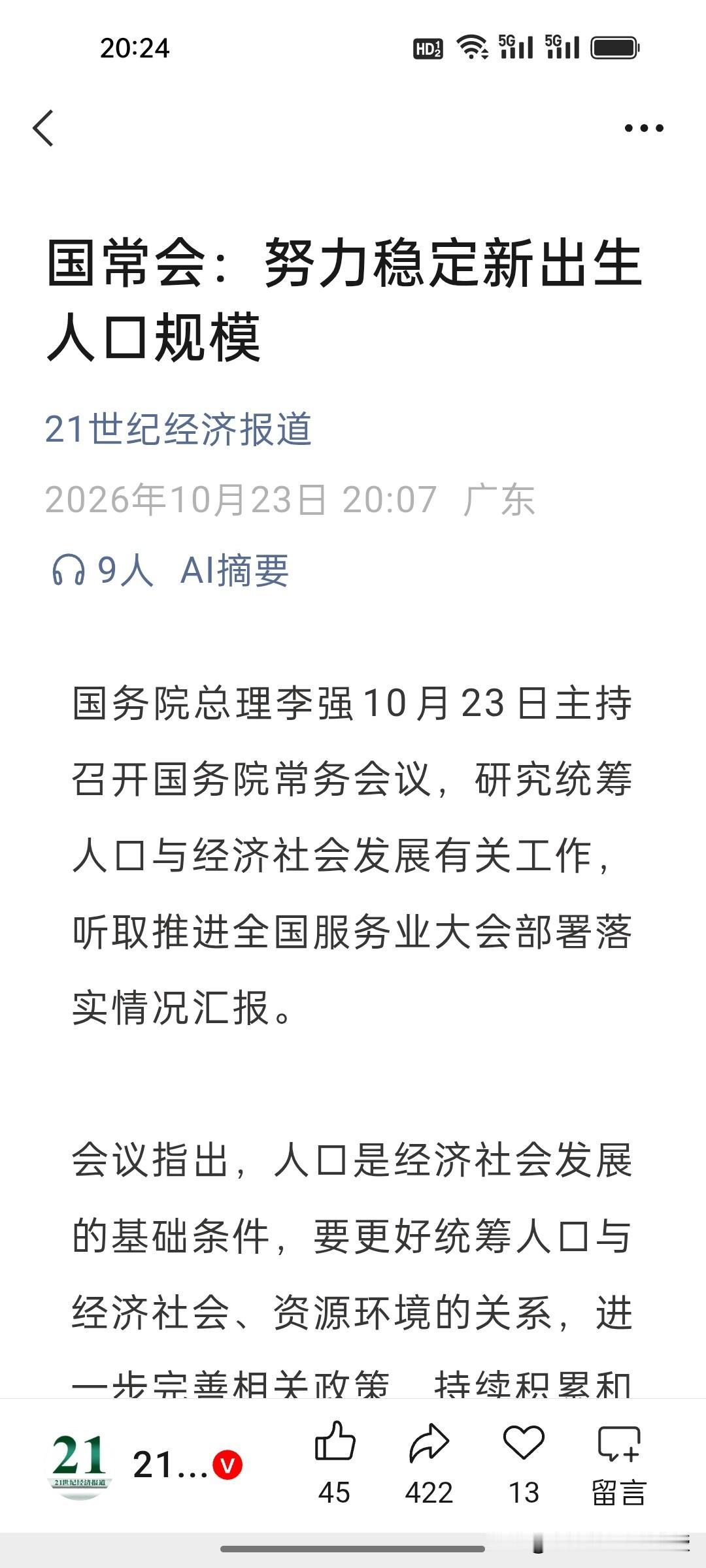 国常会释放重磅信号！稳定新生人口，政策工具箱已经打开！
 
今天国常会明确提出要