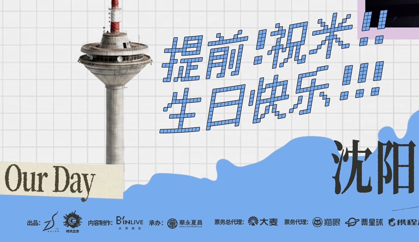 周深沈阳演唱会 明天就是our day