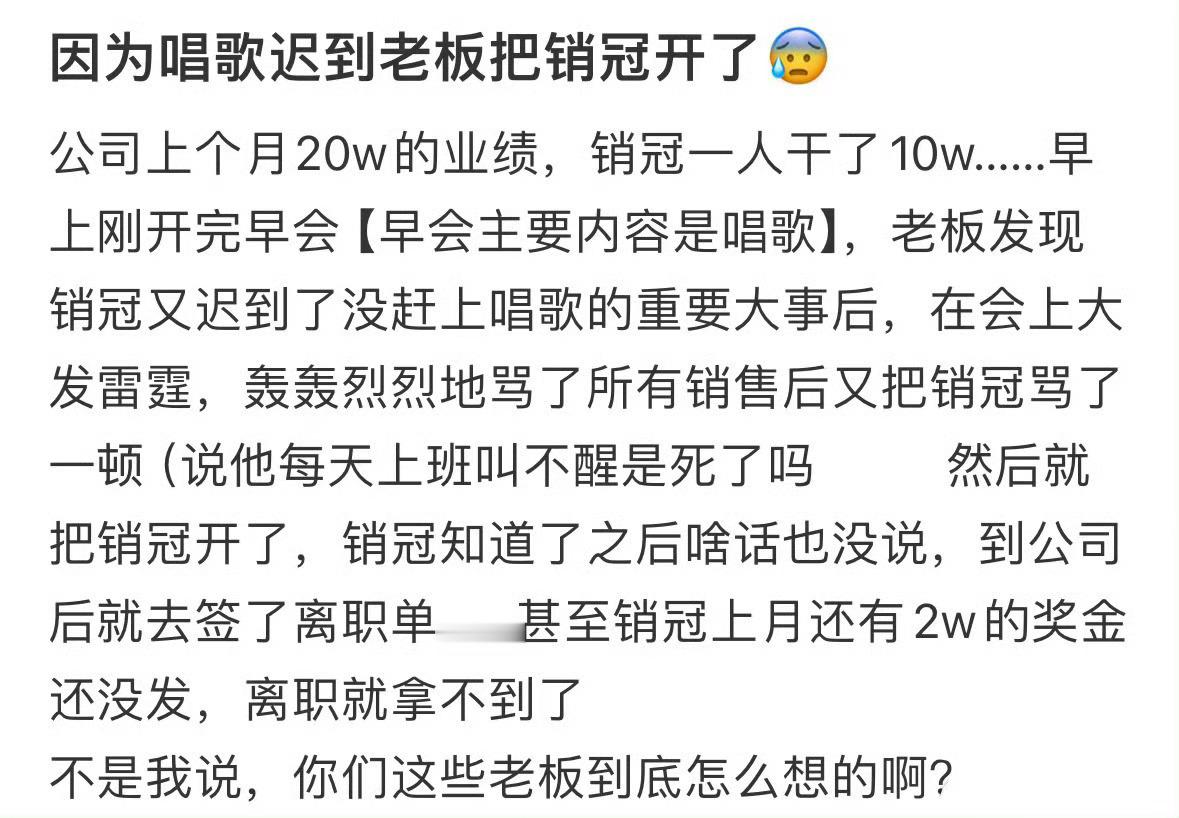 因为唱歌迟到老板把销冠开了 