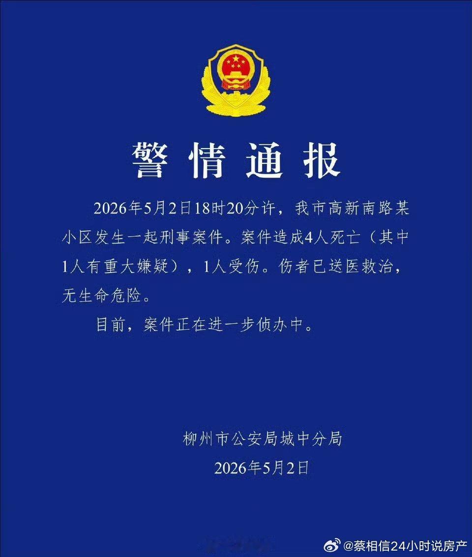警方通报广西一小区刑案4死1伤请牢记幸福退让原则！！！ 