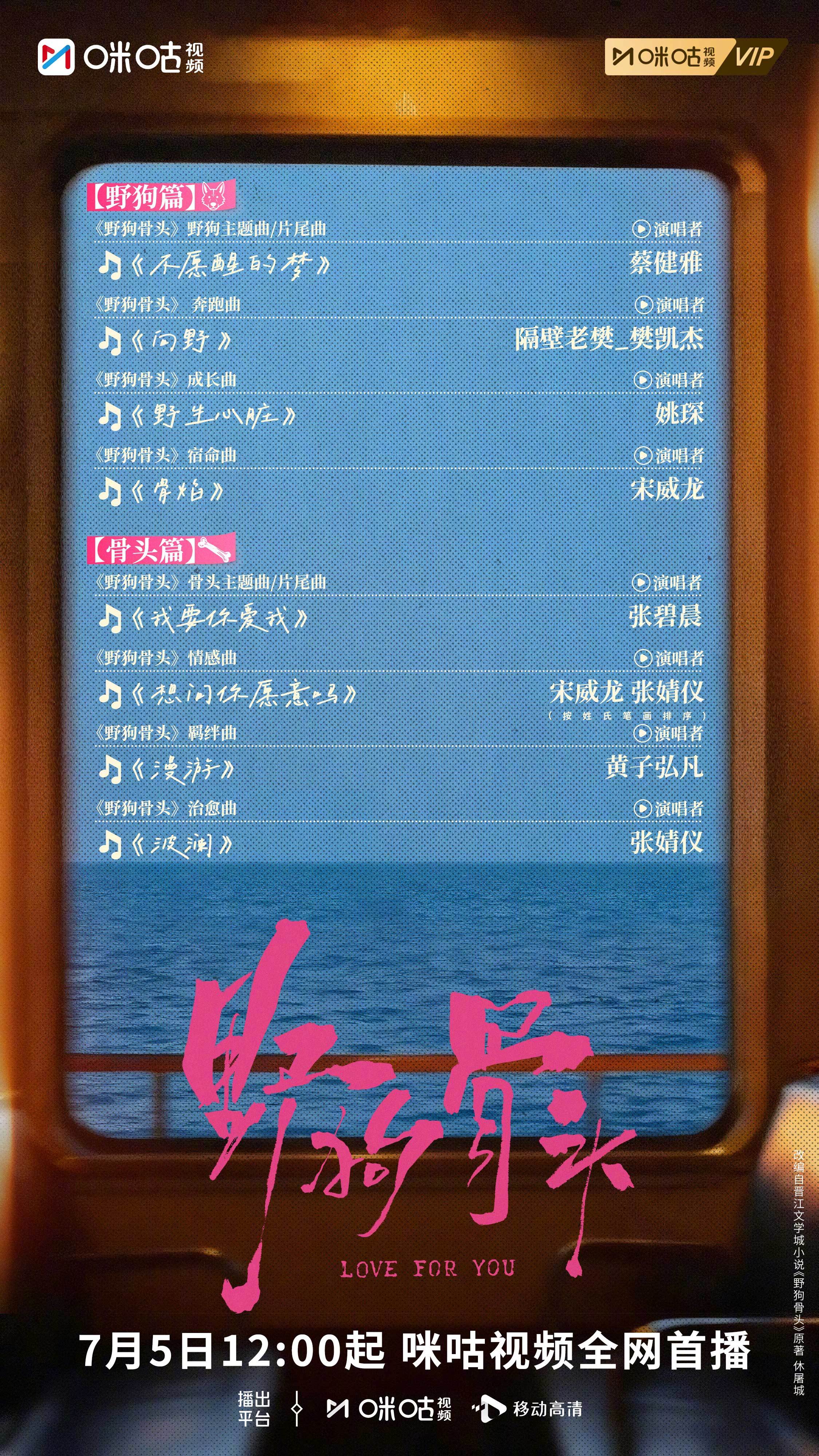 #上咪咕看野狗骨头##野狗骨头OST阵容官宣# 歌单已送达，晚风包裹着错落的曲调