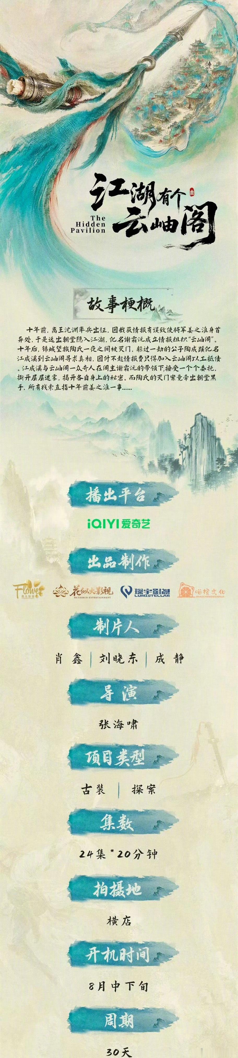 朱正廷不参演《江湖有个云岫阁》 了 