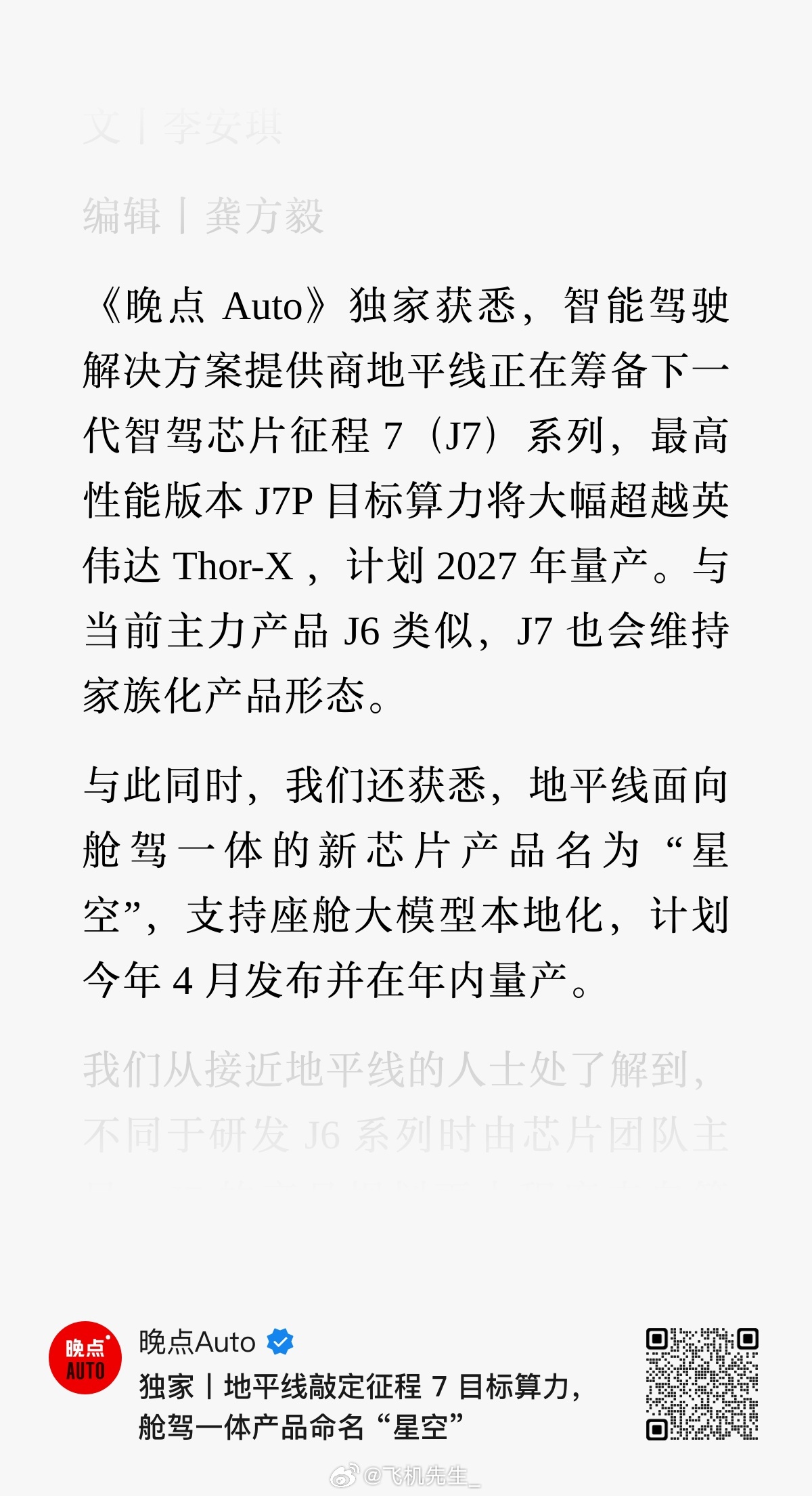 地平线征程 7 这次是由苏箐主导的算法团队来定义的。从过去地平线研发看，地平线早