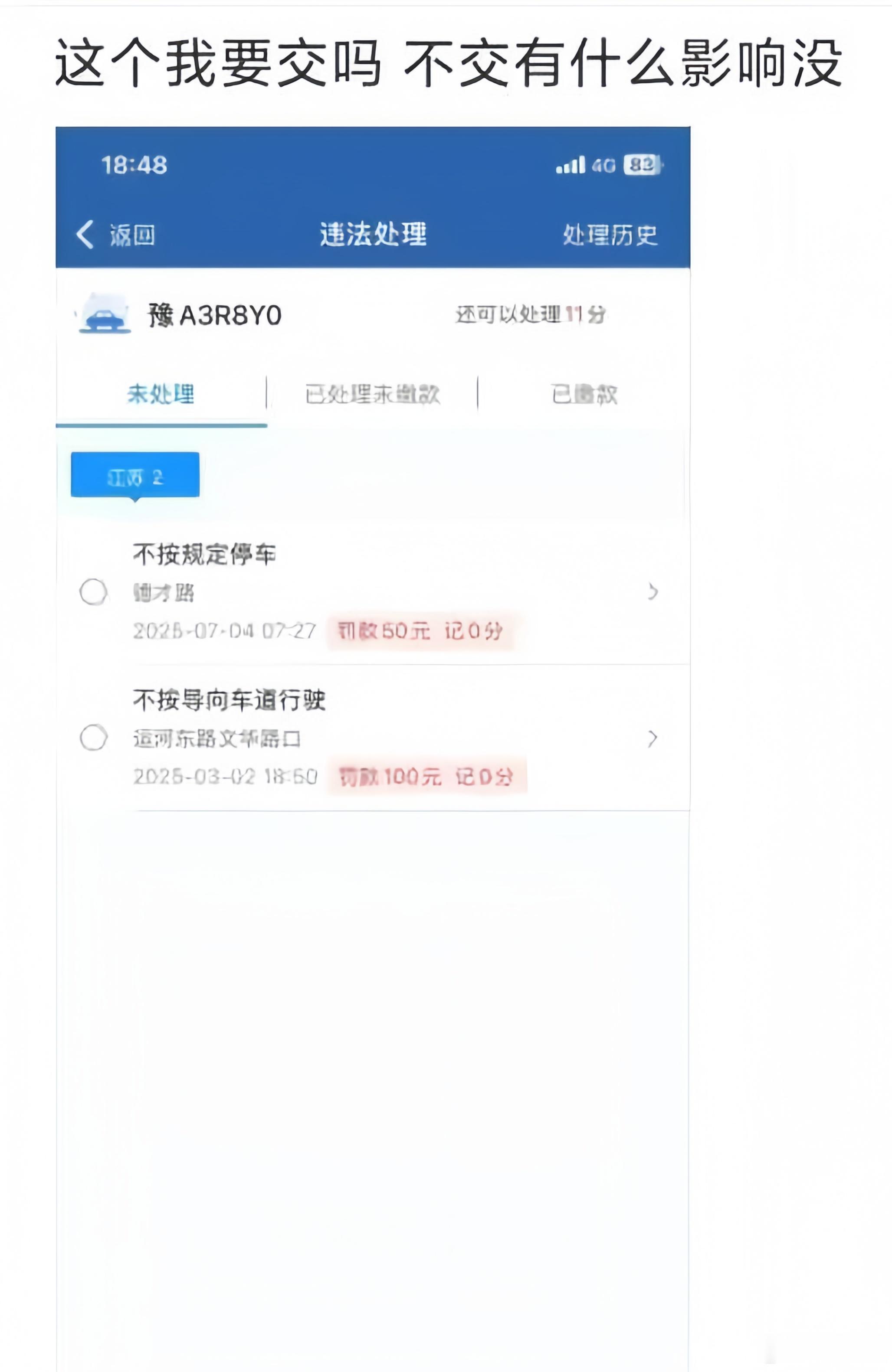 网友询问：这个违章不交有没有影响 ​​​