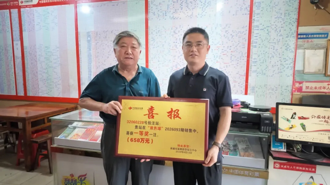 南通爆料【658万元！南通市民喜中一等奖】8月13日，中国福利彩票双色球第202