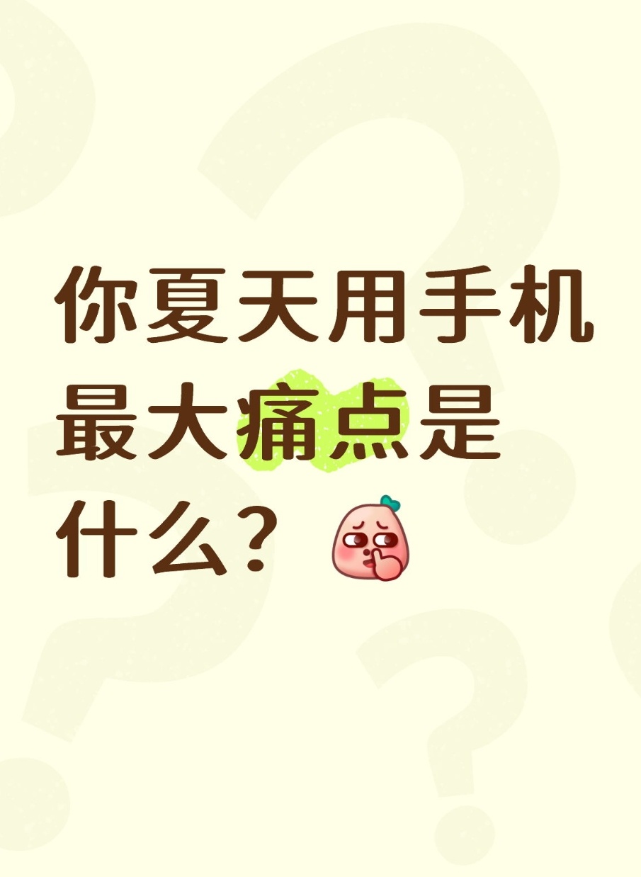 小铺夜聊：你夏天用手机最大痛点是什么？来，让我看看有多少小伙伴的手机最近开始发热