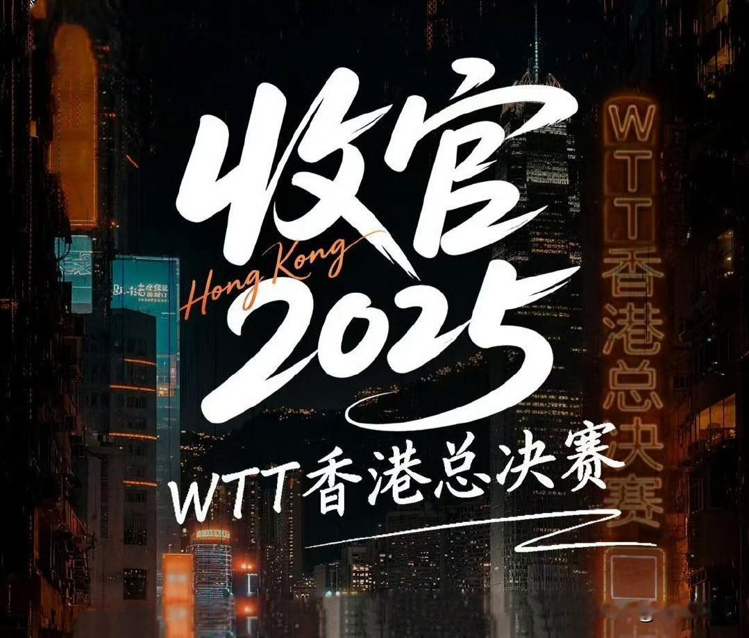 wtt：2025赛季的这些经典头条，将永远铭刻在我们的记忆之中 🧠

告别20
