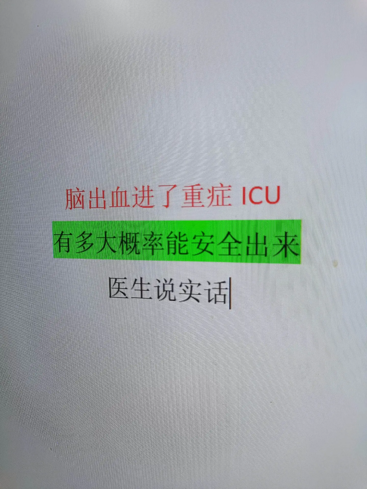 脑出血进了ICU，有多大概率能安全出来。进入ICU的脑出血患者，有3....