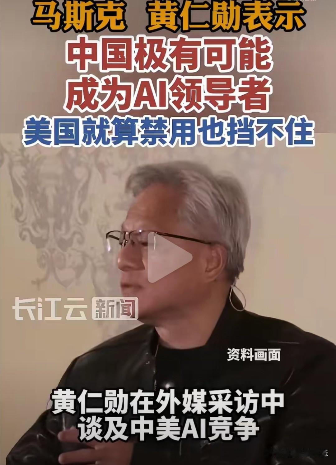 7月25日，黄仁勋在接受彭博社采访时指出，中国每年培养的AⅠ人才数量可能超过世界