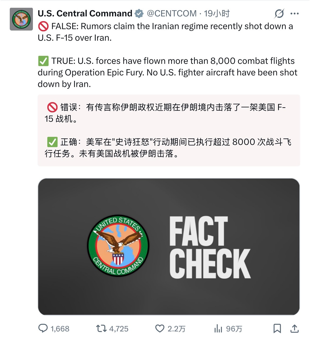🔻美军中央司令部官方账号称：“ 🚫 错误：有传言称伊朗政权近期在伊朗境内击落
