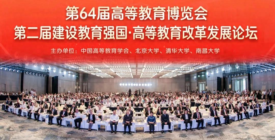 第64届高博会、第二届建设教育强国·高等教育改革发展论坛开幕