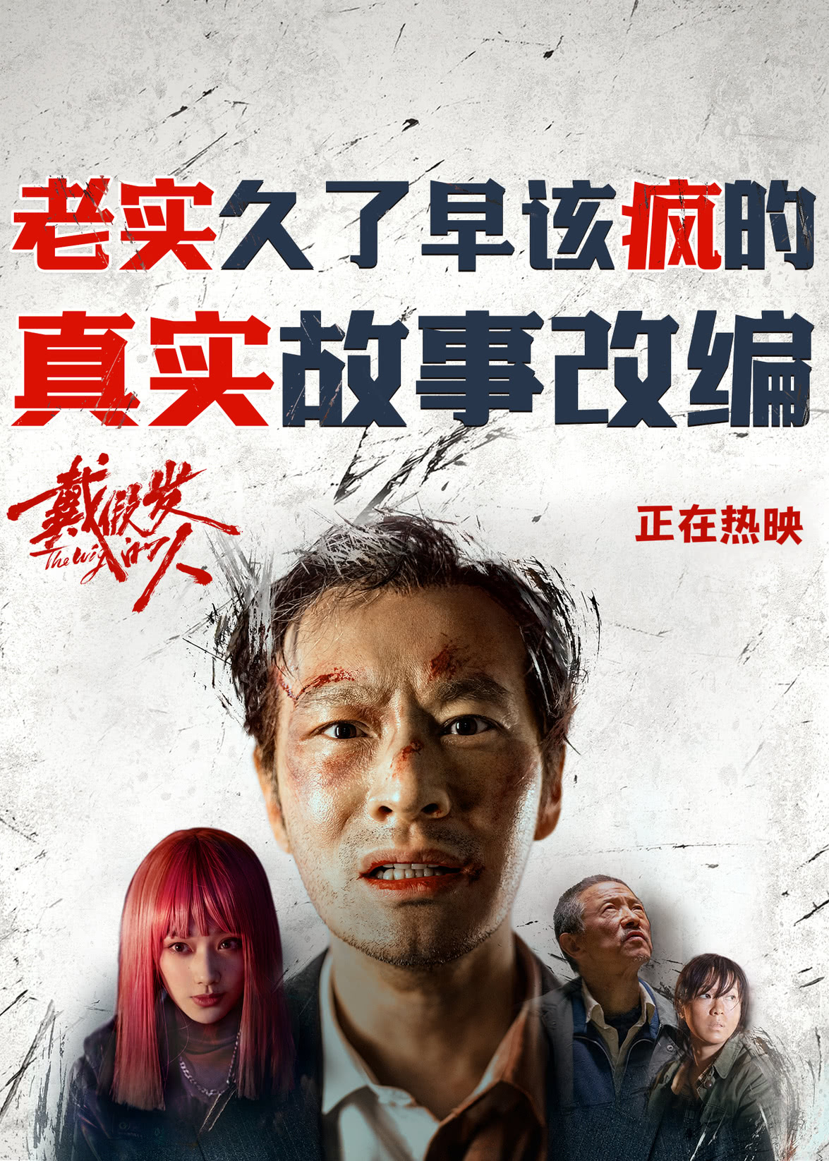 电影《戴假发的人》上映首日票房209.03万，上映次日票房103.19万，据猫眼