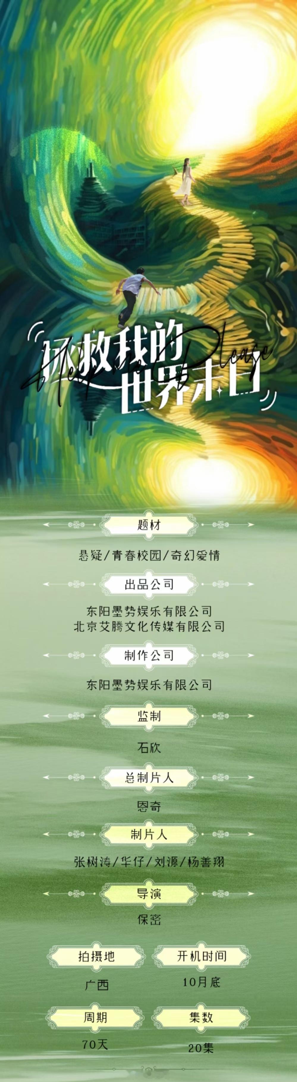 网剧《拯救我的世界末日》黄俊捷12月5日遂宁开机，拍摄周期60天。简介：身处20