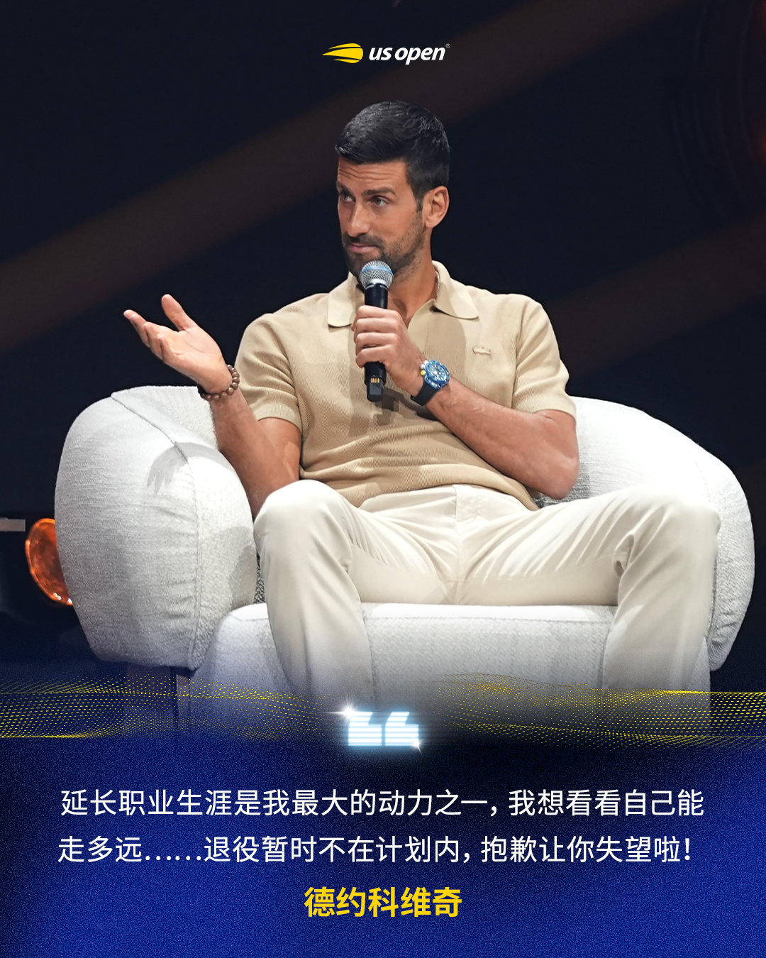 德约科维奇谈退役🎙️“尽可能延长职业生涯，是我坚持至今的最大动力之一，我想看看