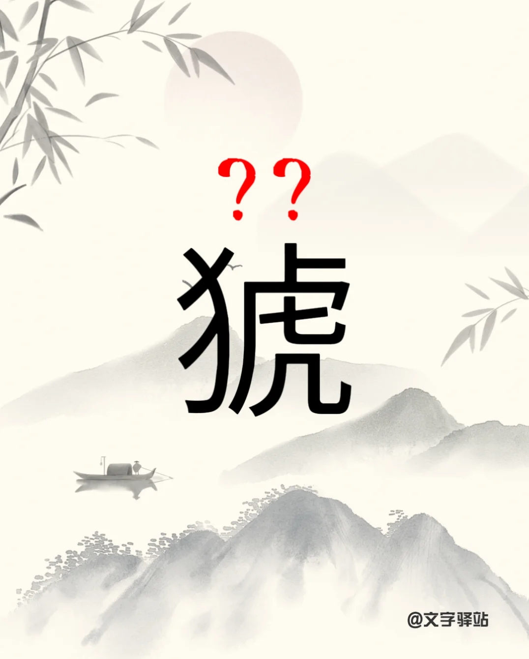 “猇”字你读对了吗