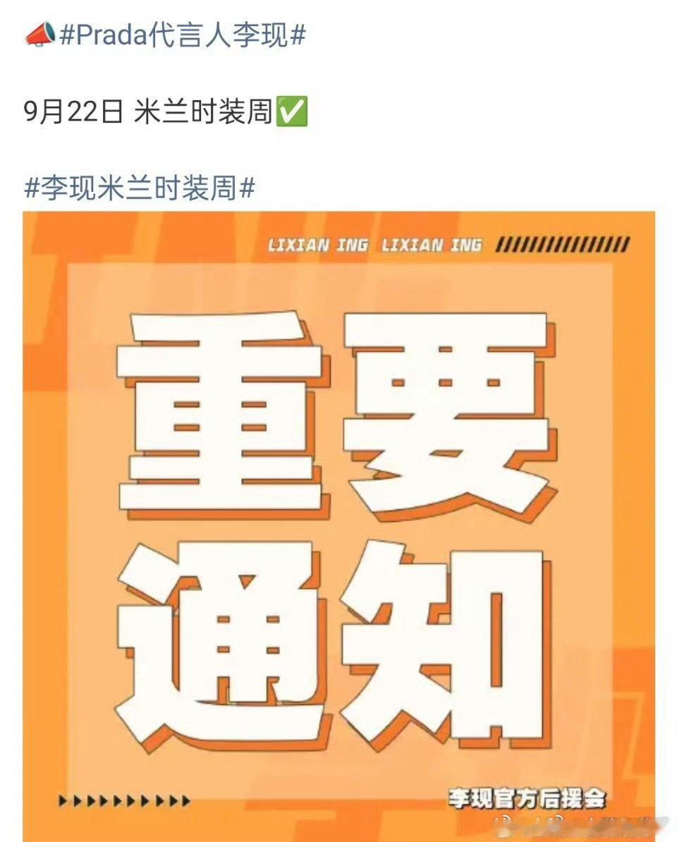 李现确认参加prada米兰时装周！ ​​​