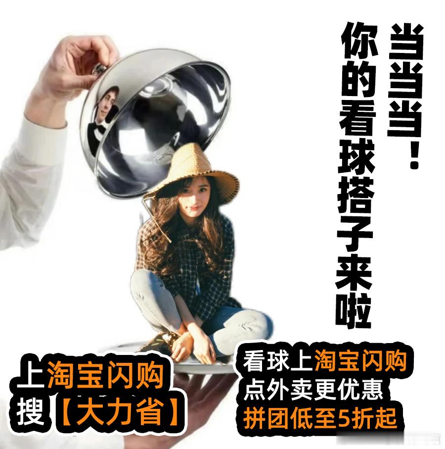 和杨幂上淘宝闪购拼团更优惠结束一天忙碌工作💼回到家中放松身心，静静等候观赛开场