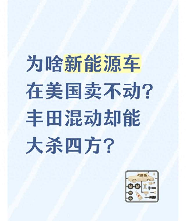 为啥新能源车在美国卖不动？丰田混动却能大杀四方？