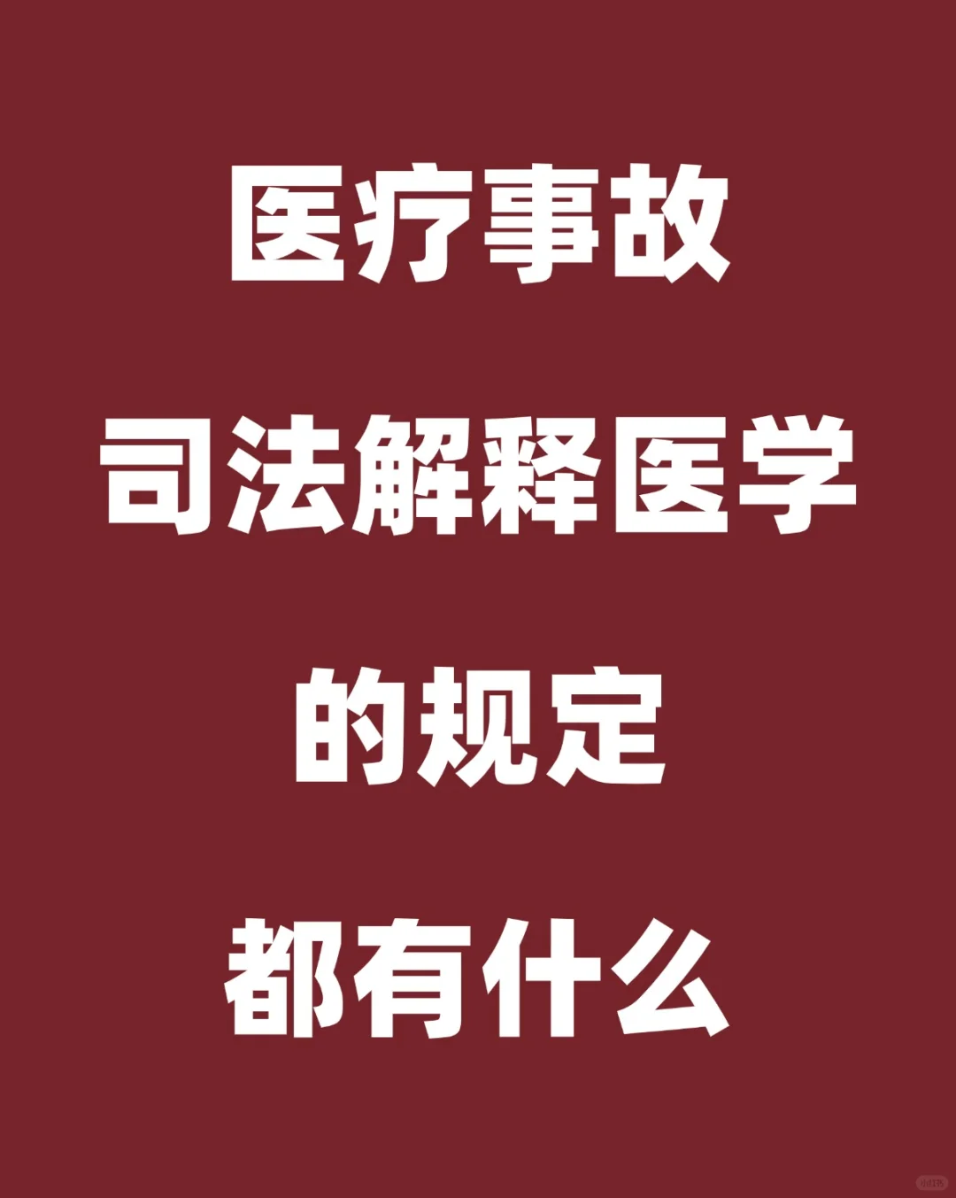 医疗事故司法解释学的规定有什么？