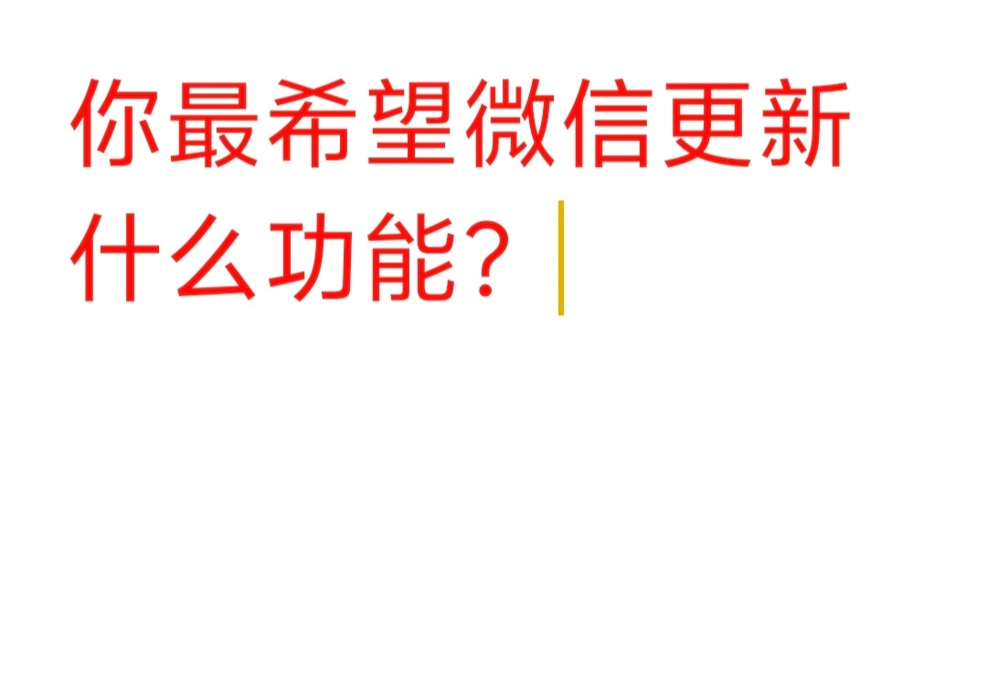 微信多项新功能   我最希望微信更新的功能是——朋友圈可编辑。大家呢？评论区说说