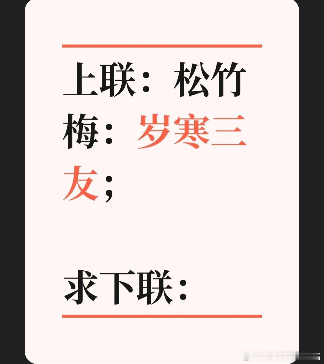 上联：松竹梅：岁寒三友；求下联：求下联