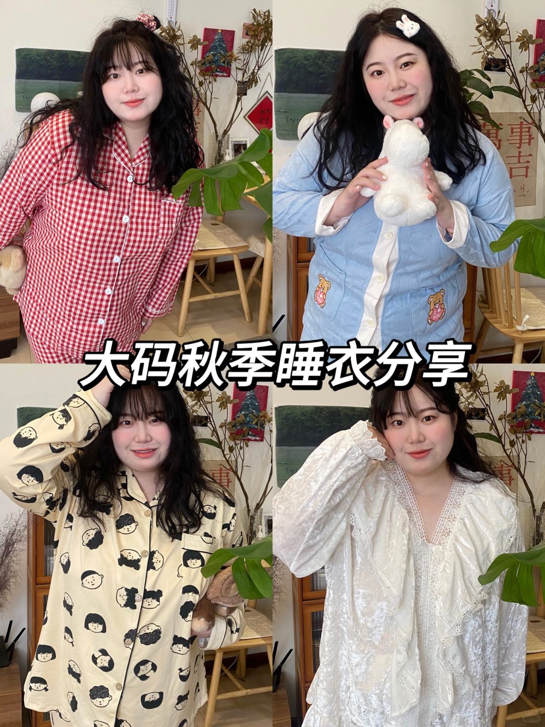大码平价秋季睡衣分享｜胖女孩美美居家